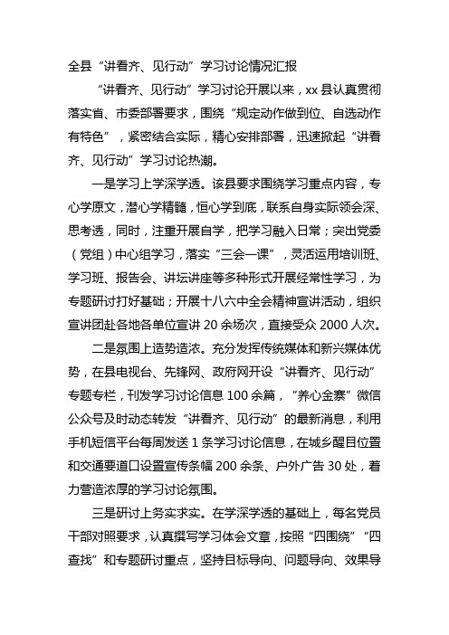全县“讲看齐、见行动”学习讨论情况汇报