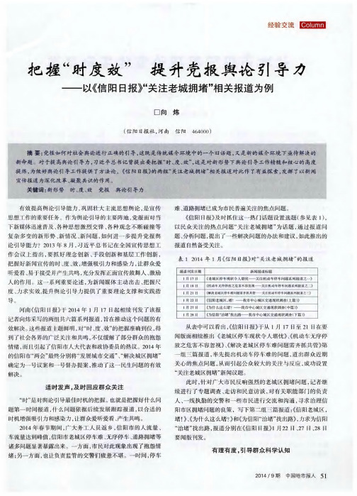 把握“时度效”提升党报舆论引导力——以《信阳日报》“关注老城