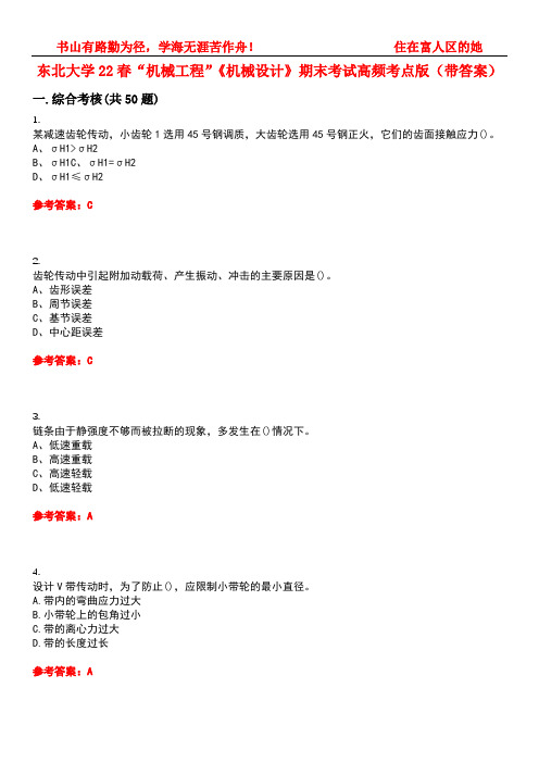 东北大学22春“机械工程”《机械设计》期末考试高频考点版(带答案)试卷号：2