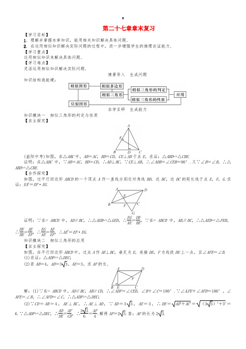 九年级数学下册 27 相似章末复习学案 (新版)新人教版