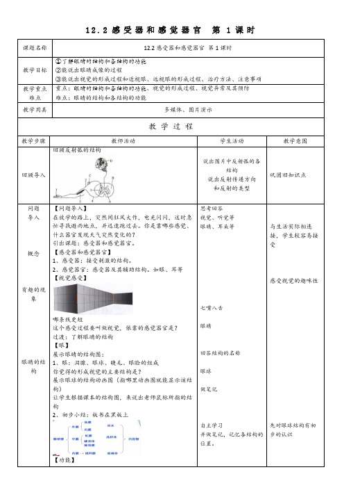 12.2 感受器和感觉器官 第1课时 眼与视觉-2020北师大版七年级下册生物教案第12章