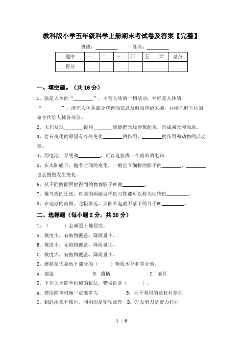 教科版小学五年级科学上册期末考试卷及答案【完整】