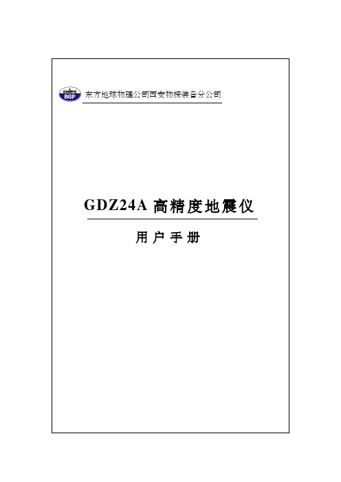 GDZ24A高精度地震仪用户手册