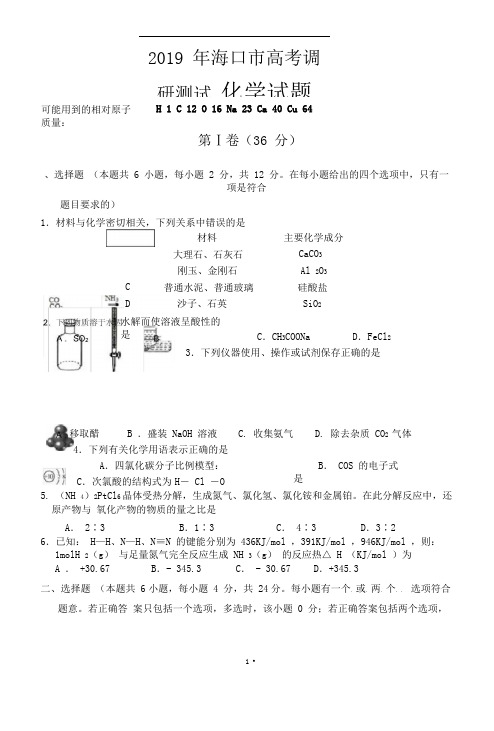 海南省海口市2019届高三高考调研测试(二)化学试题