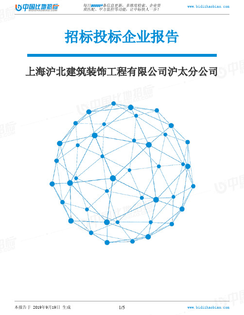 上海沪北建筑装饰工程有限公司沪太分公司_中标190920