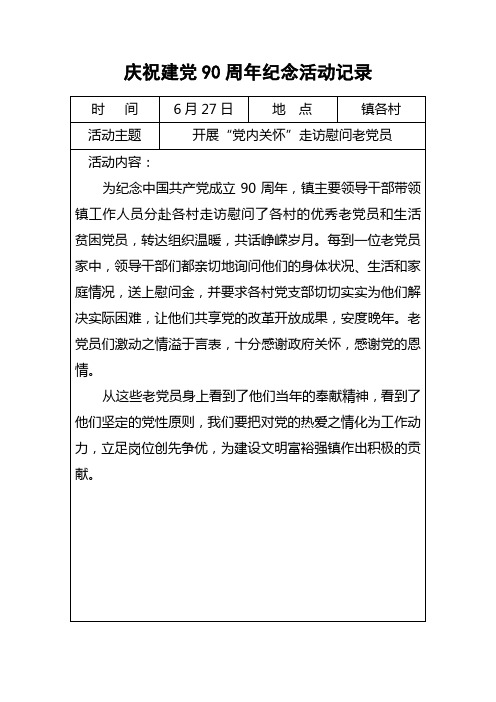 庆祝建党90周年之开展“党内关怀”走访慰问老党员活动记录