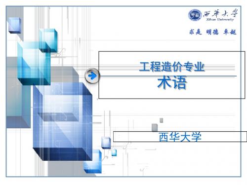 工程造价专业术语