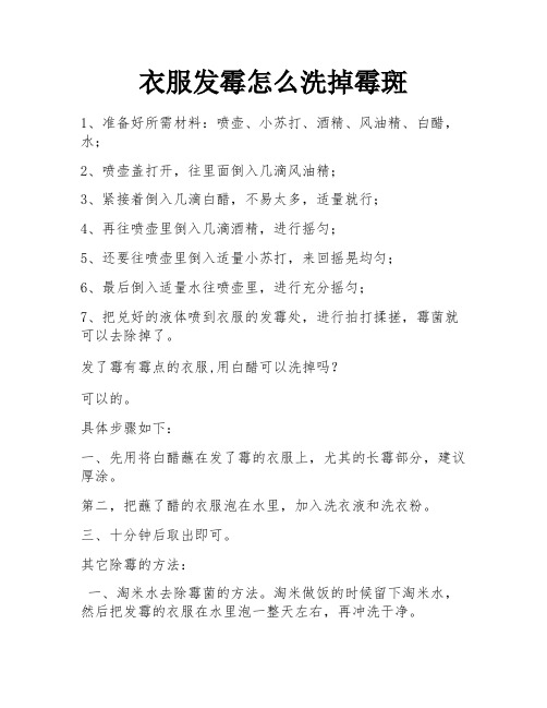 衣服发霉怎么洗掉霉斑