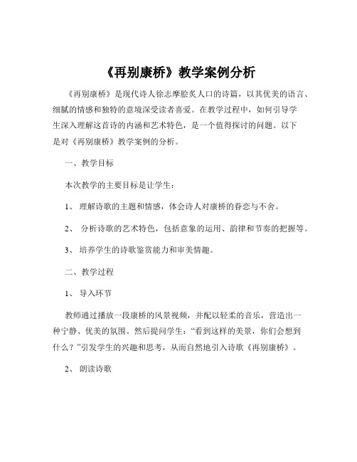 《再别康桥》教学案例分析