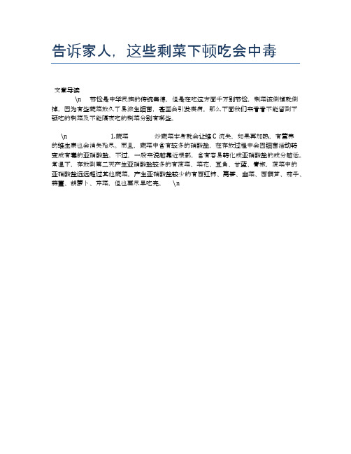 【养生食物禁忌】告诉家人,这些剩菜下顿吃会中毒【精品文档】