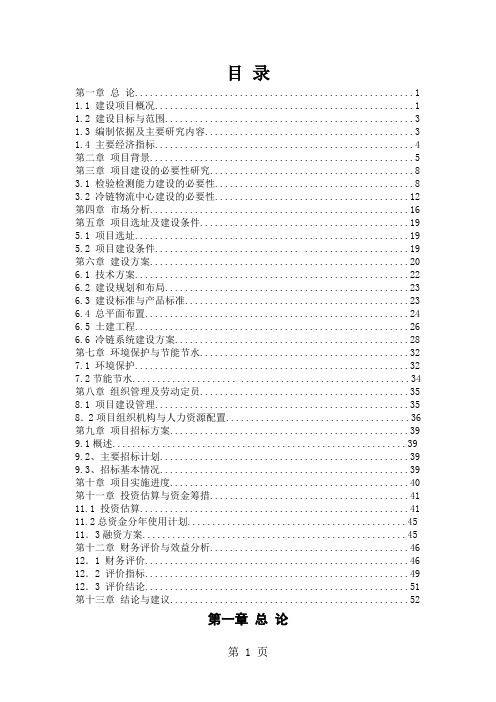 某食品安全检验检测能力建设及冷链物流中心项目可行性研究报告50页word