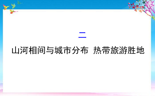 七年级地理下册第七章第二节东南亚二山河相间与城市分布热带旅游胜地习题课件新版新人教版