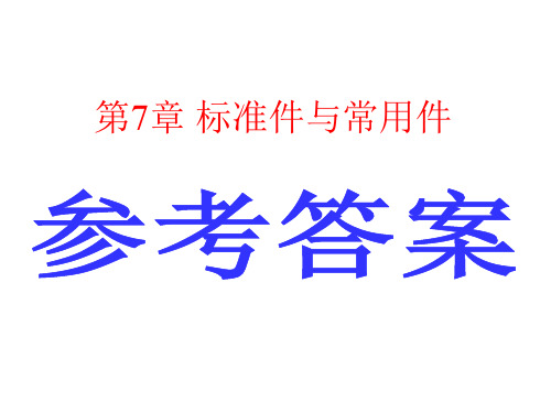 《工程图学基础习题集》答案(第七、八、九章)