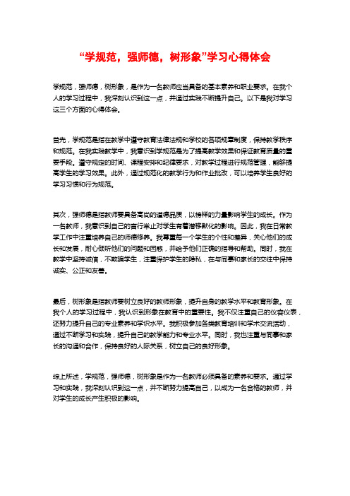 “学规范,强师德,树形象”学习心得体会