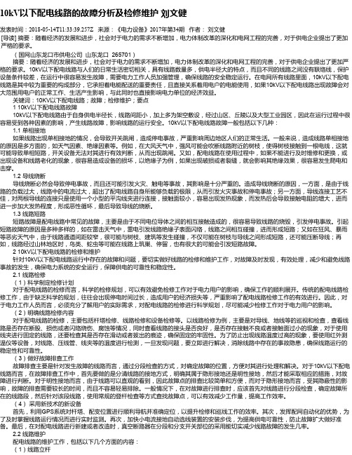 10kV以下配电线路的故障分析及检修维护   刘文健