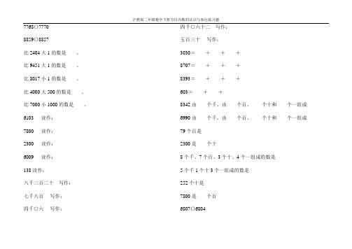 沪教版二年级数学下册万以内数的认识与表达练习题6