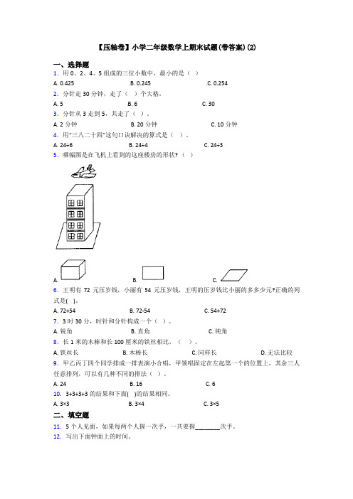 【压轴卷】小学二年级数学上期末试题(带答案)(2)