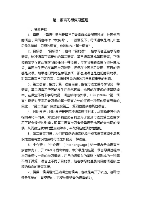 第二语言习得复习整理