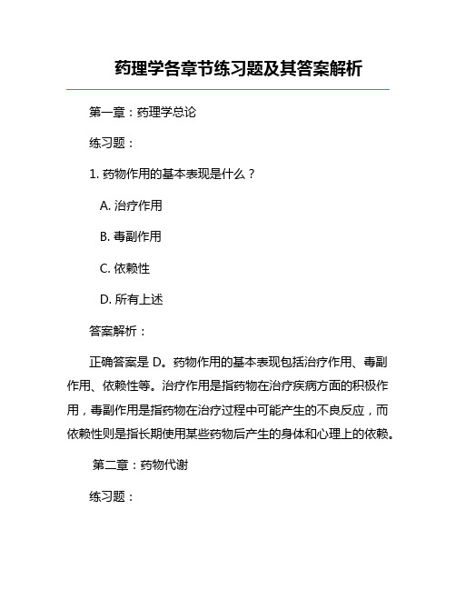 药理学各章节练习题及其答案解析