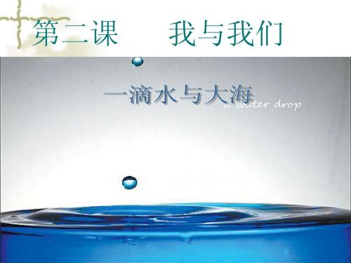 第二课一滴水与大海