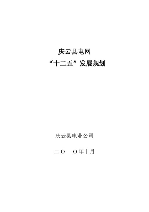 庆云县电网“十二五”发展规划.doc