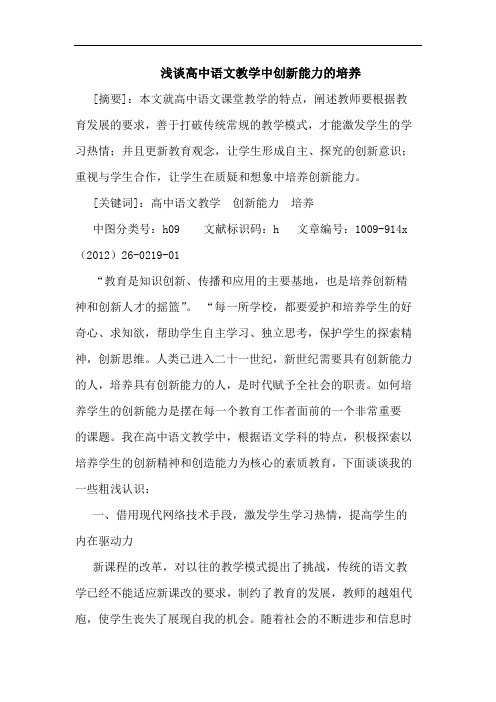 高中语文教学中创新能力的培养