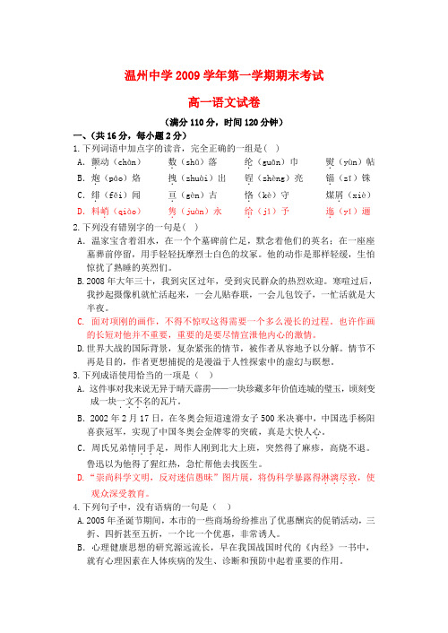 浙江省温州中学09-10学年高一语文上学期期末试题 苏教版 新课标