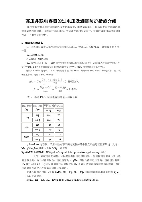 高压并联电容器的过电压及避雷防护措施介绍