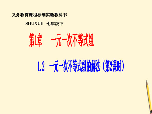 数学： 1.2《一元一次不等式组的解法》课件 2(湘教版七年级下)