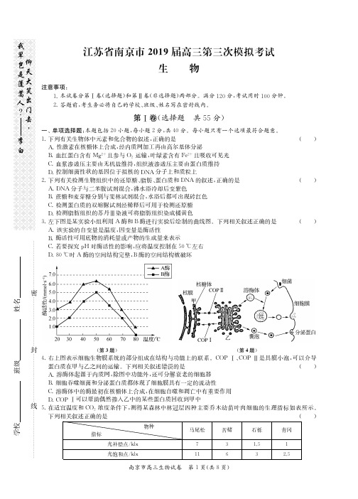 南京2019届第三次模拟考试生物