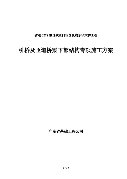 引桥及匝道桥梁下部结构专项施工方案