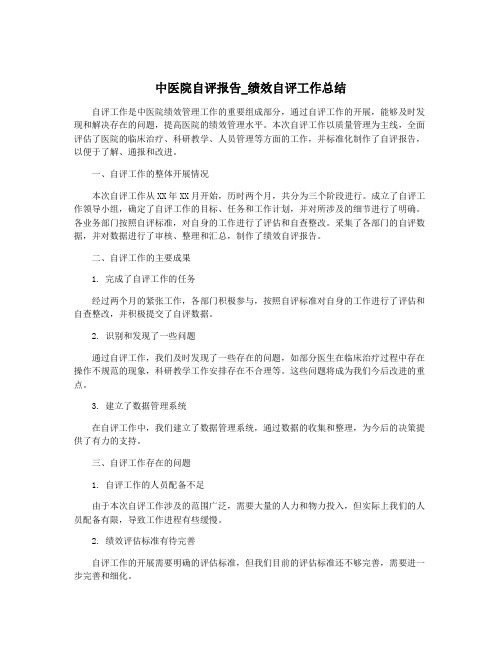 中医院自评报告_绩效自评工作总结