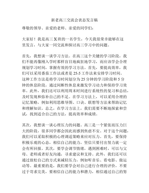 新老高三交流会表态发言稿