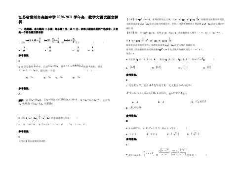 江苏省常州市高级中学2020-2021学年高一数学文测试题含解析