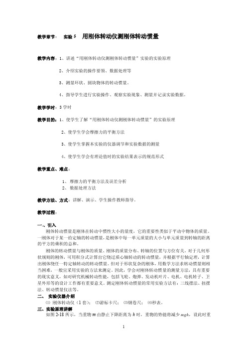 教学章节：实验5用刚体转动仪测刚体转动惯量