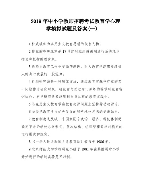 2019年中小学教师招聘考试教育学心理学模拟试题及答案(一)