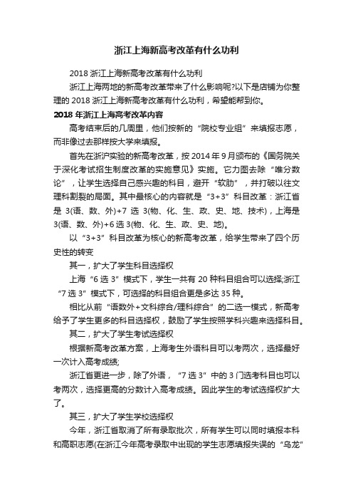 浙江上海新高考改革有什么功利