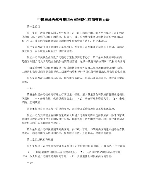 中国石油天然气集团公司物资供应商管理办法