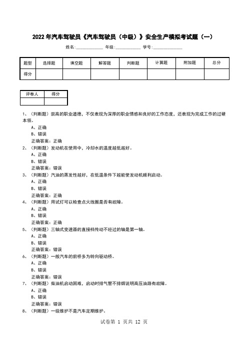 2022年汽车驾驶员《汽车驾驶员(中级)》安全生产模拟考试题(八)