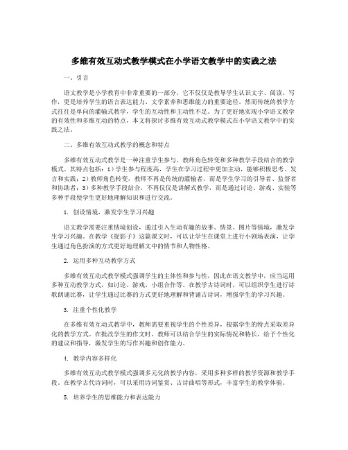 多维有效互动式教学模式在小学语文教学中的实践之法