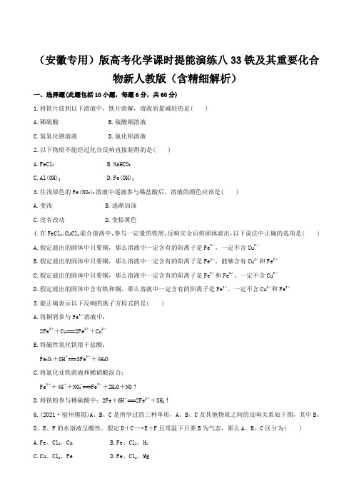 (安徽专用)版高考化学课时提能演练八33铁及其重要化合物新人教版(含精细解析)