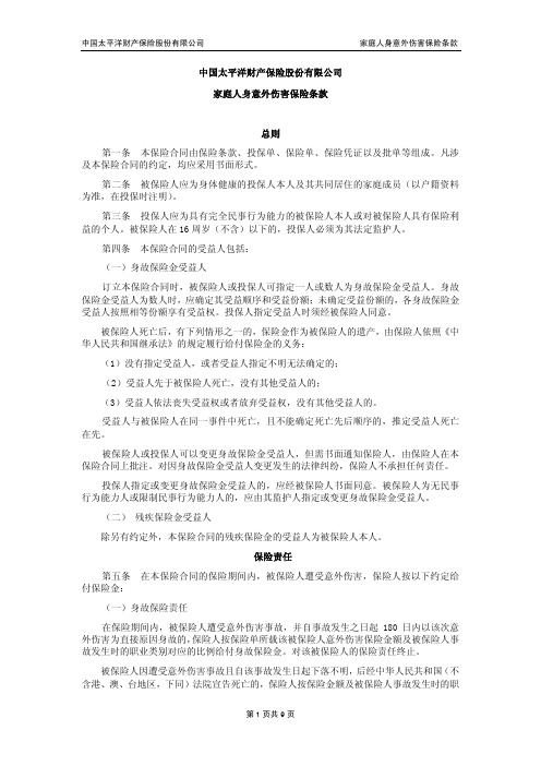 中国太平洋财产保险股份有限公司 家庭人身意外伤害保险条款