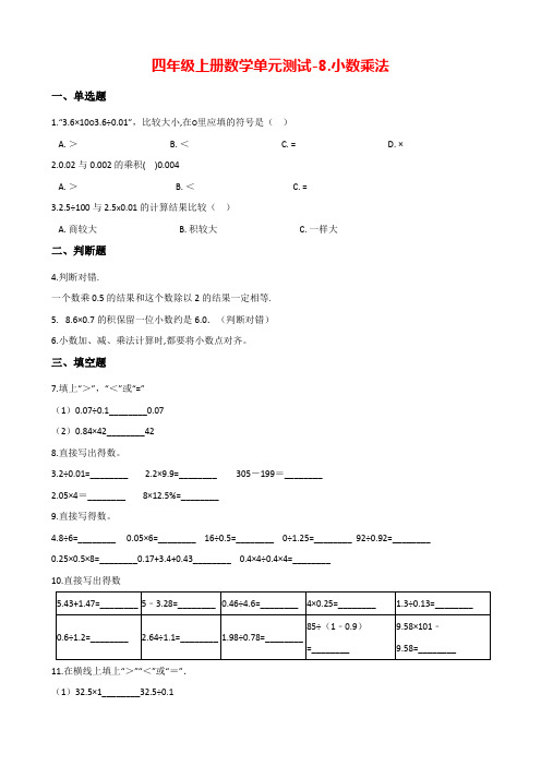 【青岛版五四制】四年级上册数学单元测试-8.小数乘法(含答案)