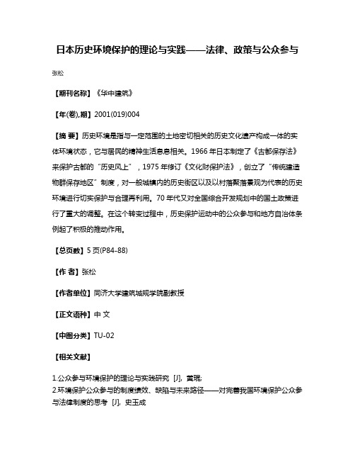 日本历史环境保护的理论与实践——法律、政策与公众参与