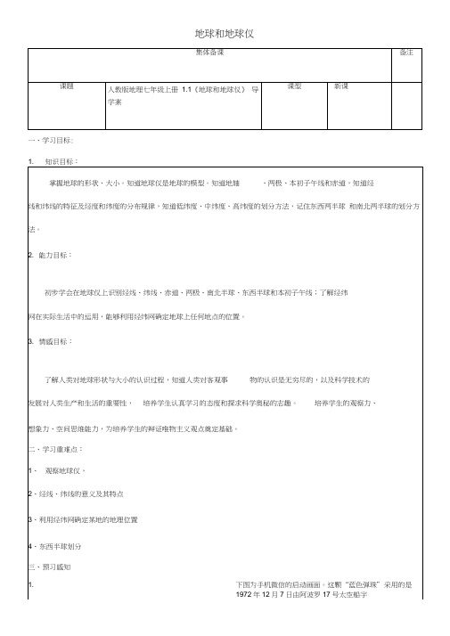 七年级地理上册《地球和地球仪》导学案人教版