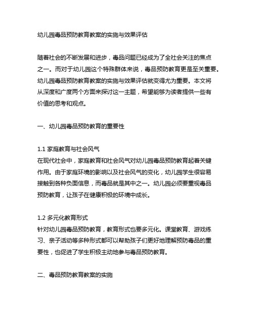 幼儿园毒品预防教育教案的实施与效果评估