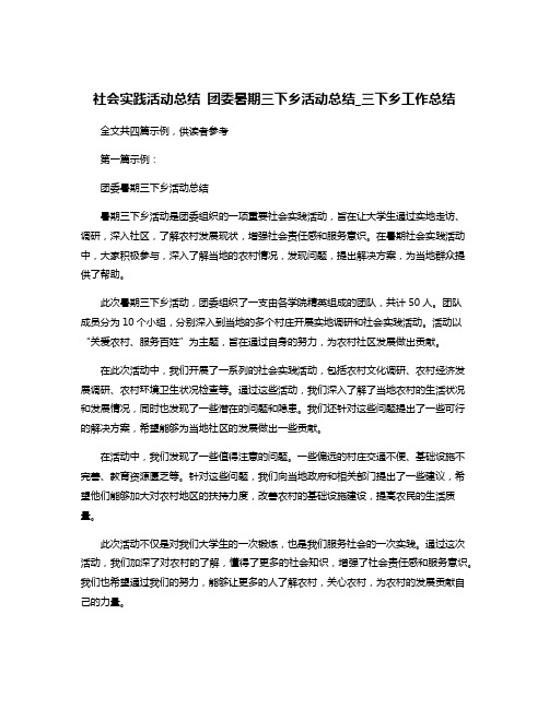 社会实践活动总结 团委暑期三下乡活动总结_三下乡工作总结