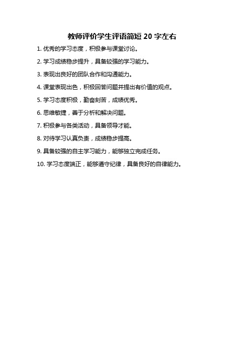 教师评价学生评语简短20字左右