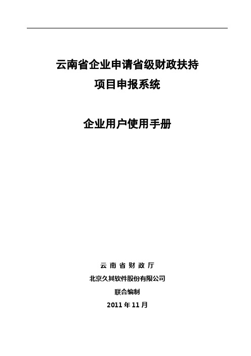 企业用户项目申报系统用户操作手册