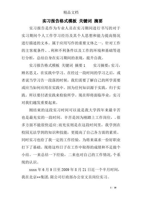 实习报告格式模板 关键词 摘要